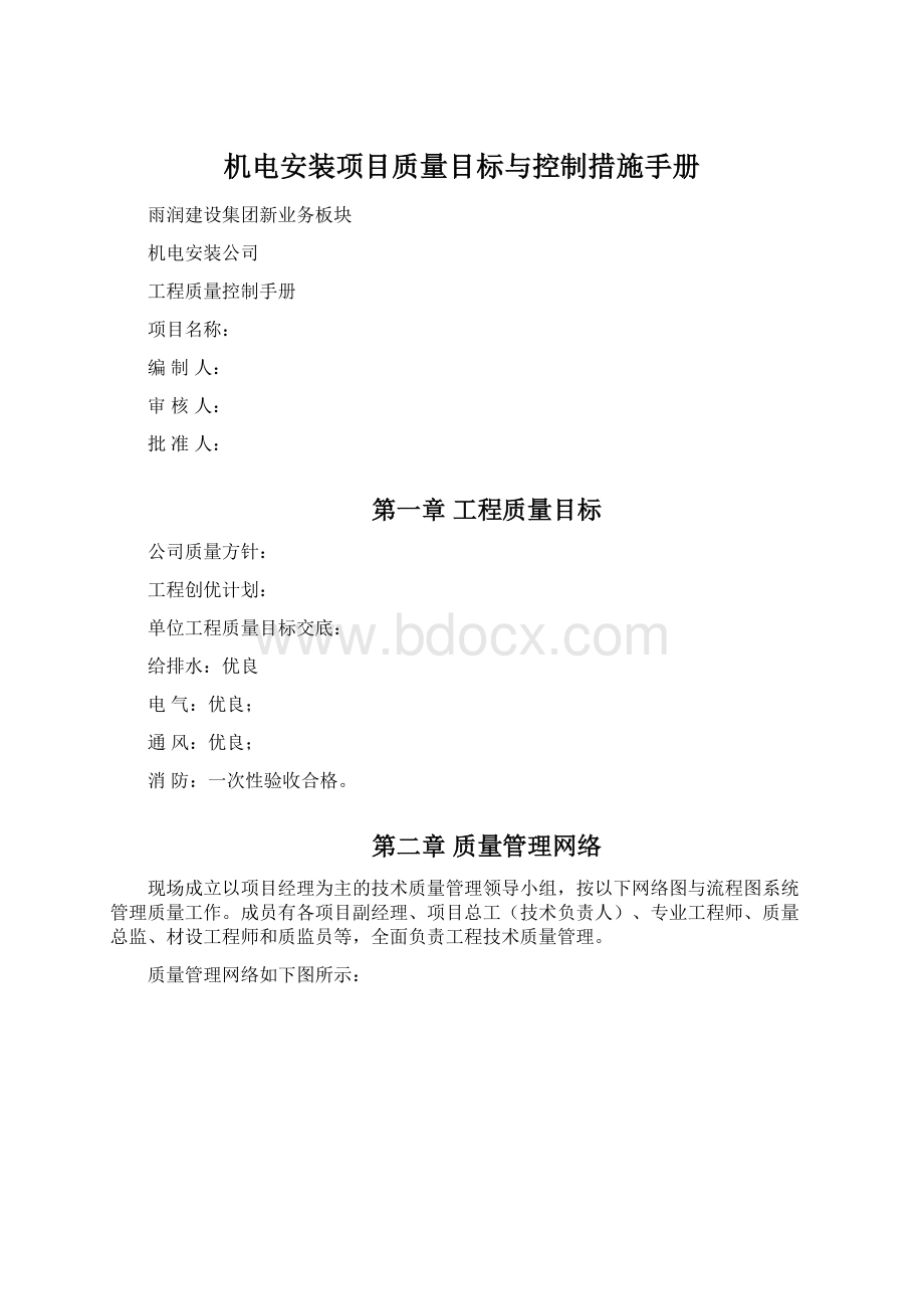 机电安装项目质量目标与控制措施手册Word下载.docx_第1页