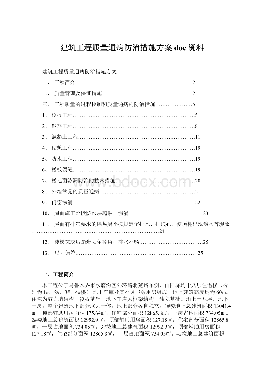 建筑工程质量通病防治措施方案doc资料.docx_第1页