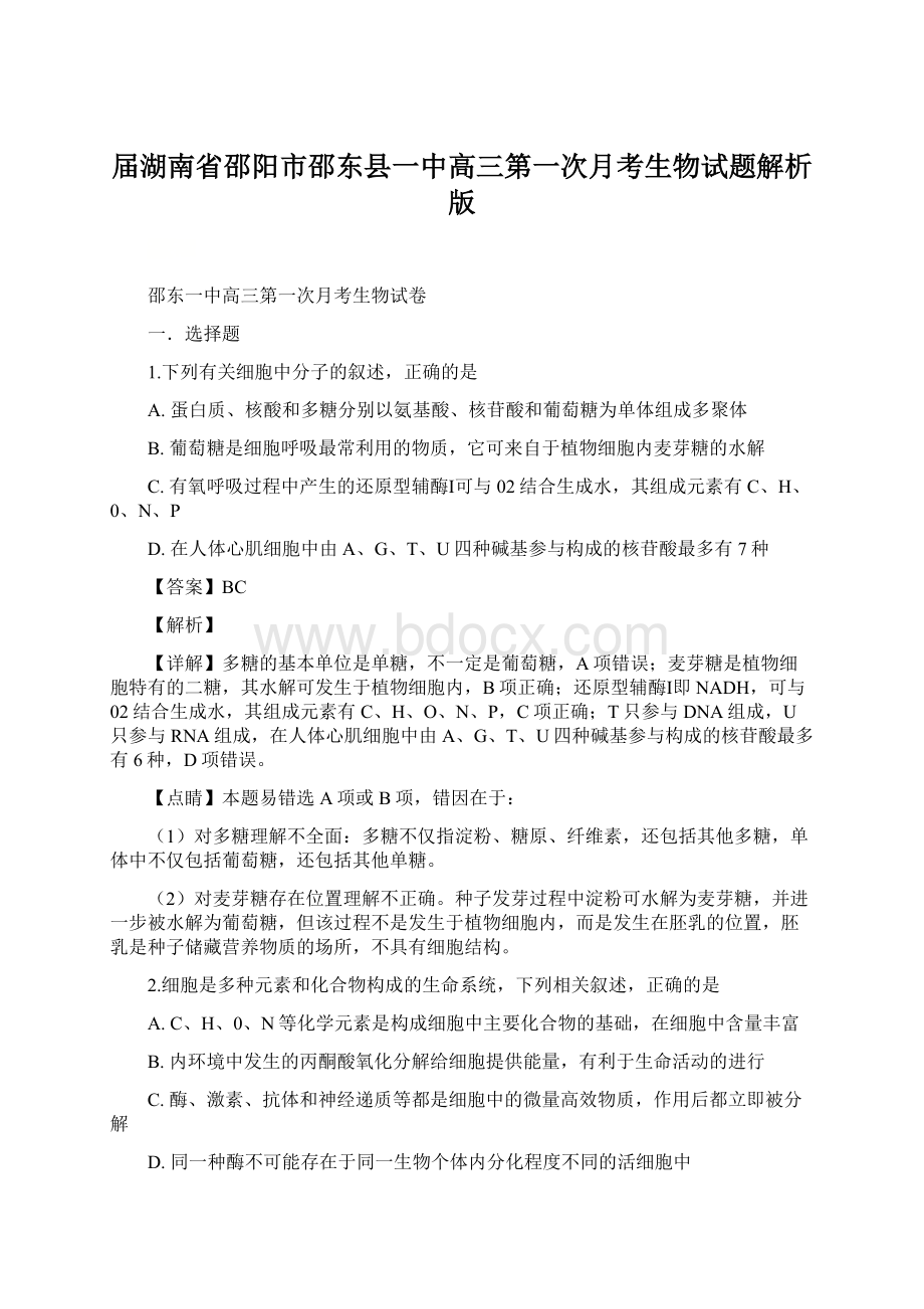 届湖南省邵阳市邵东县一中高三第一次月考生物试题解析版.docx_第1页