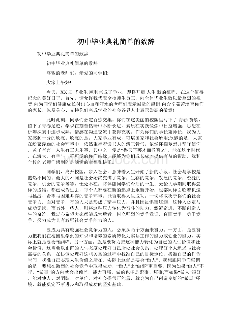 初中毕业典礼简单的致辞.docx_第1页