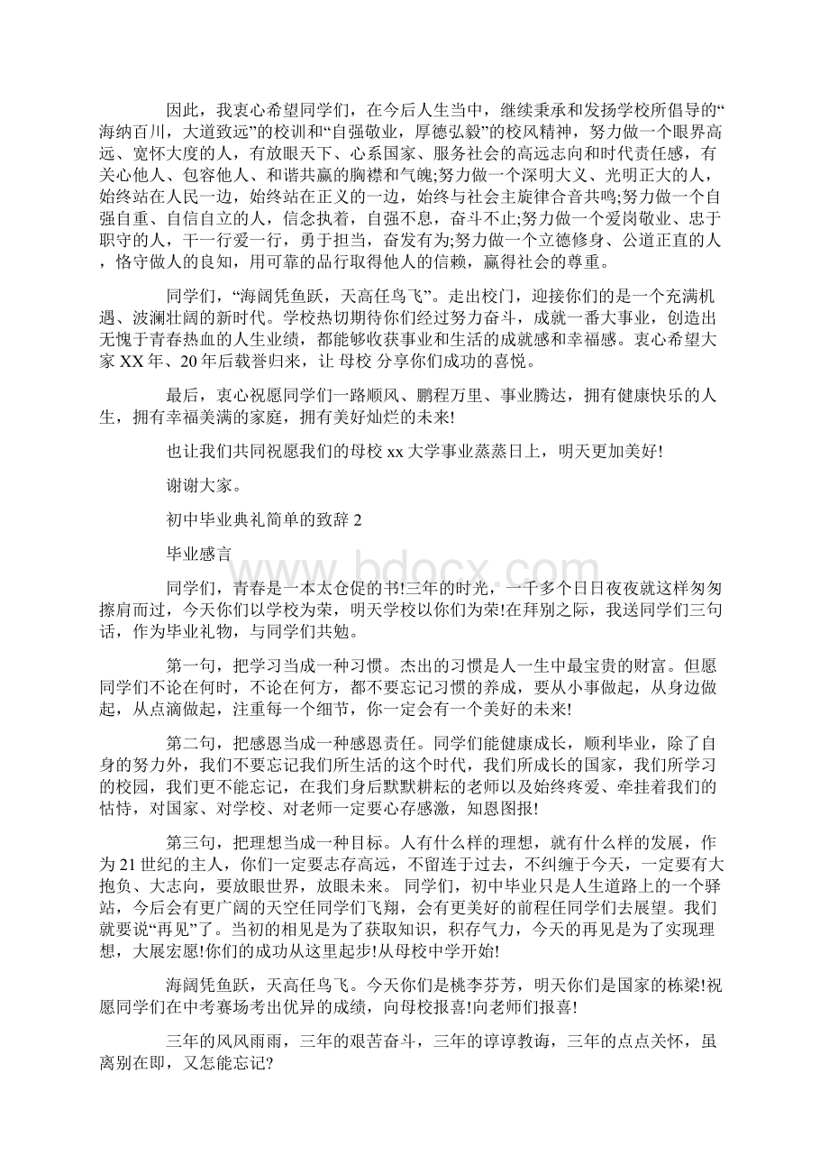 初中毕业典礼简单的致辞.docx_第2页