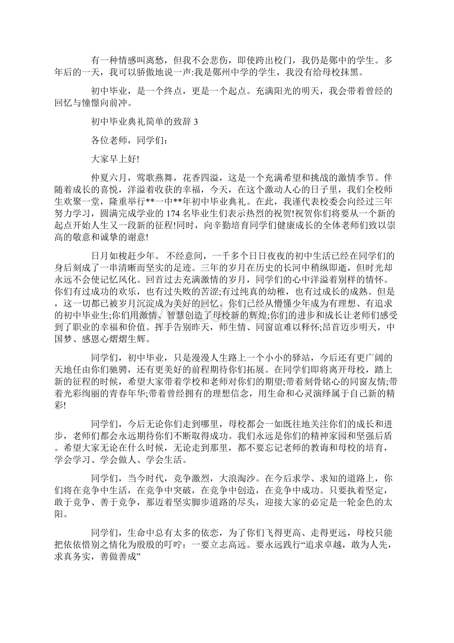 初中毕业典礼简单的致辞.docx_第3页