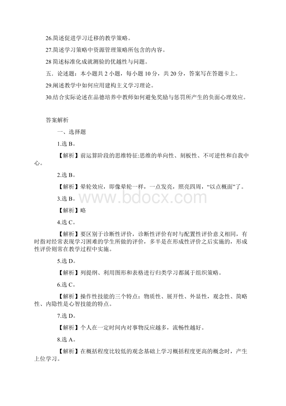 北京教育心理学考试真题.docx_第3页