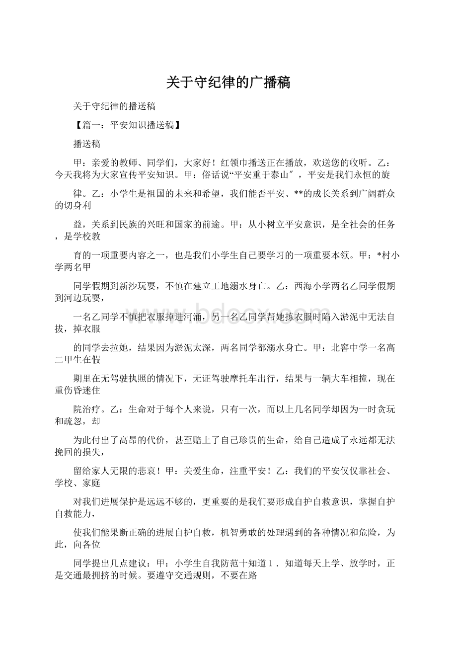 关于守纪律的广播稿.docx_第1页