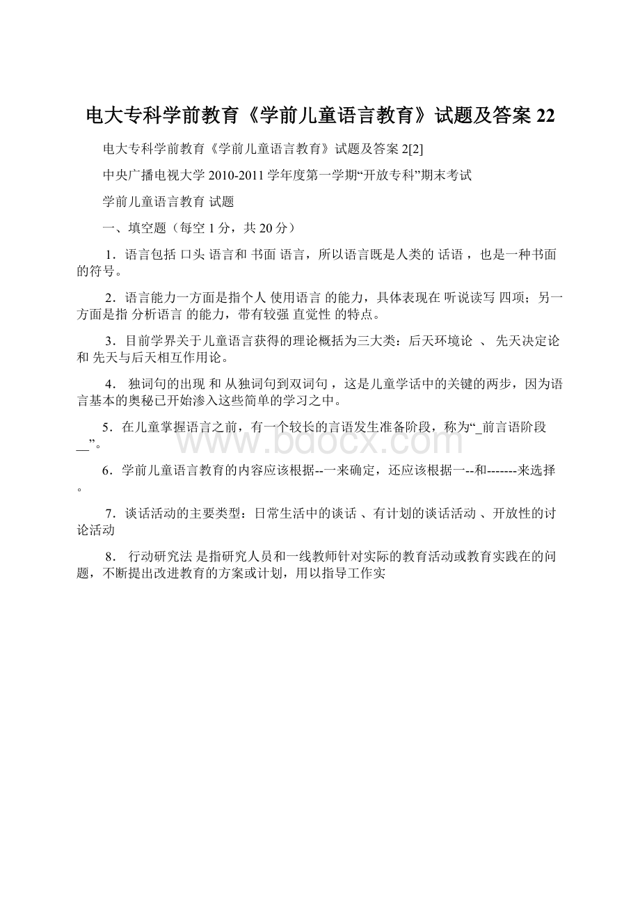 电大专科学前教育《学前儿童语言教育》试题及答案22.docx