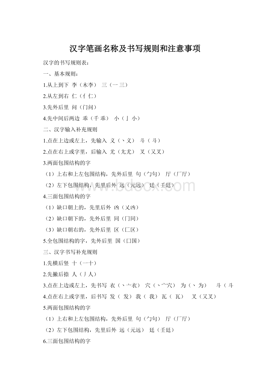 汉字笔画名称及书写规则和注意事项Word文件下载.docx_第1页