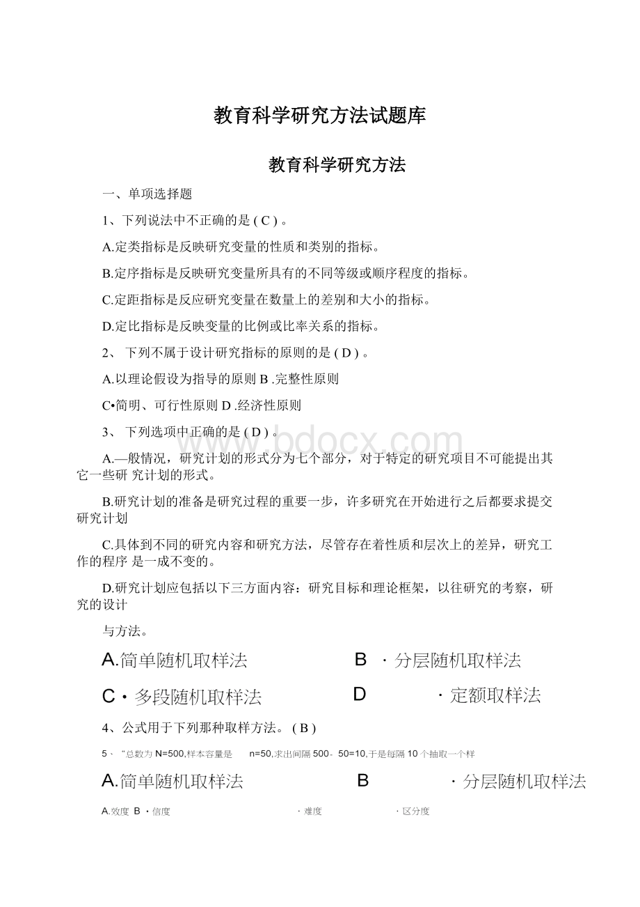 教育科学研究方法试题库Word文件下载.docx