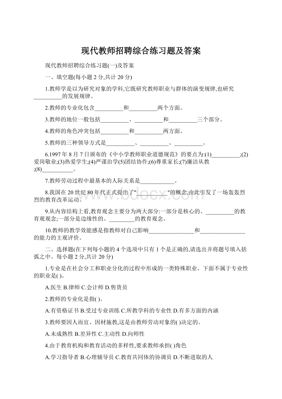 现代教师招聘综合练习题及答案.docx_第1页