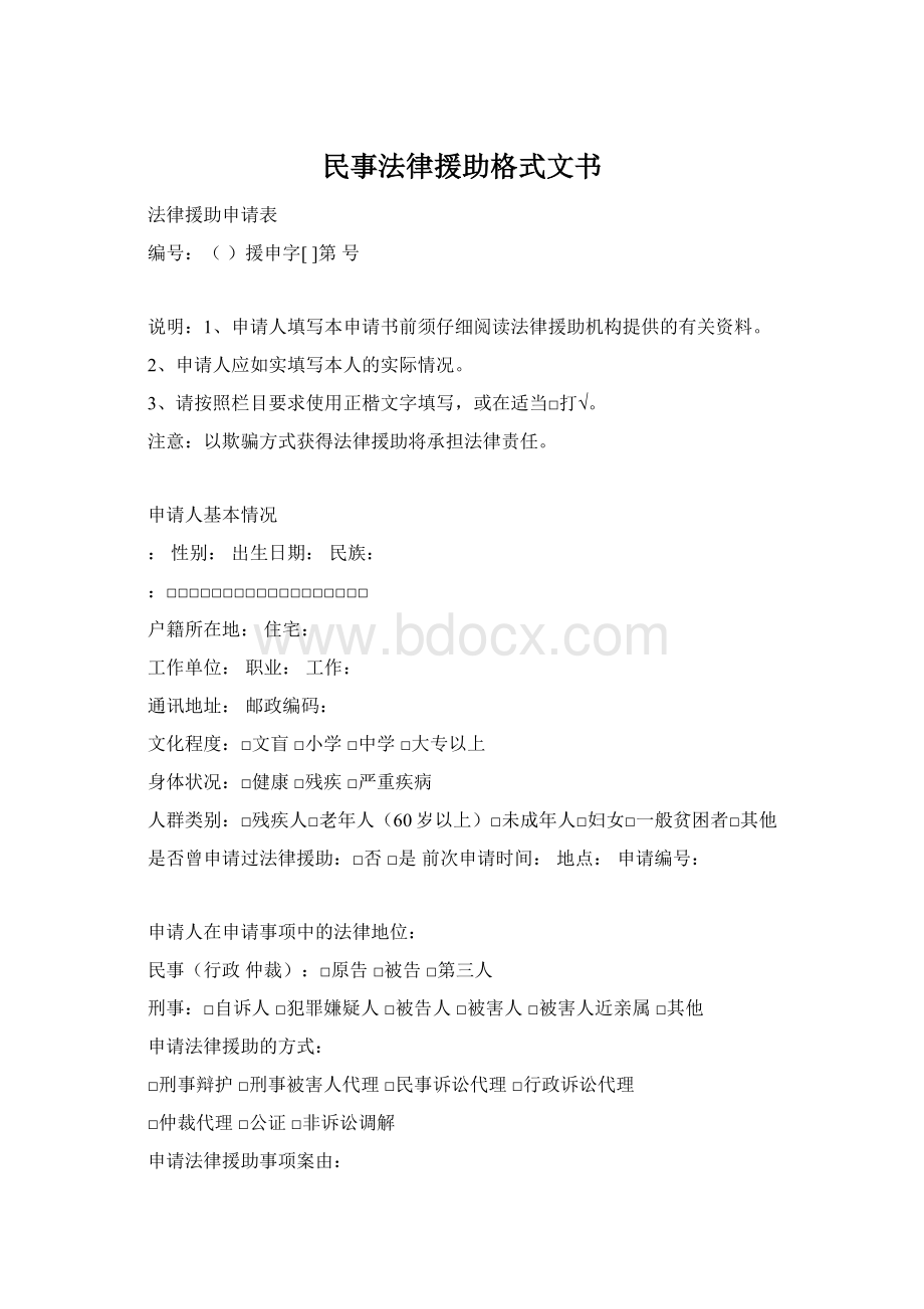 民事法律援助格式文书Word文档下载推荐.docx