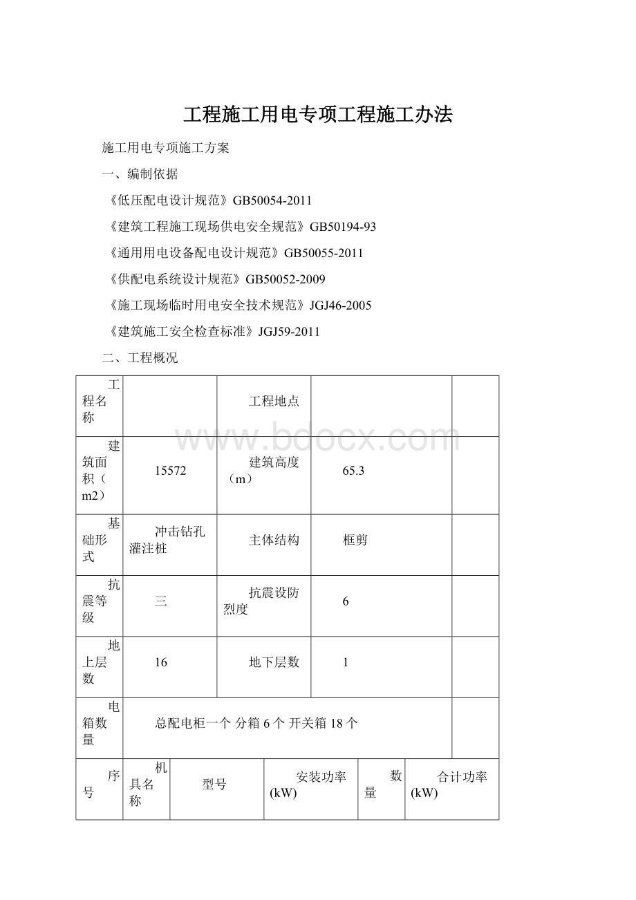 工程施工用电专项工程施工办法Word格式文档下载.docx