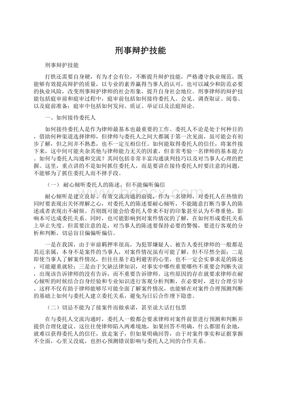 刑事辩护技能.docx