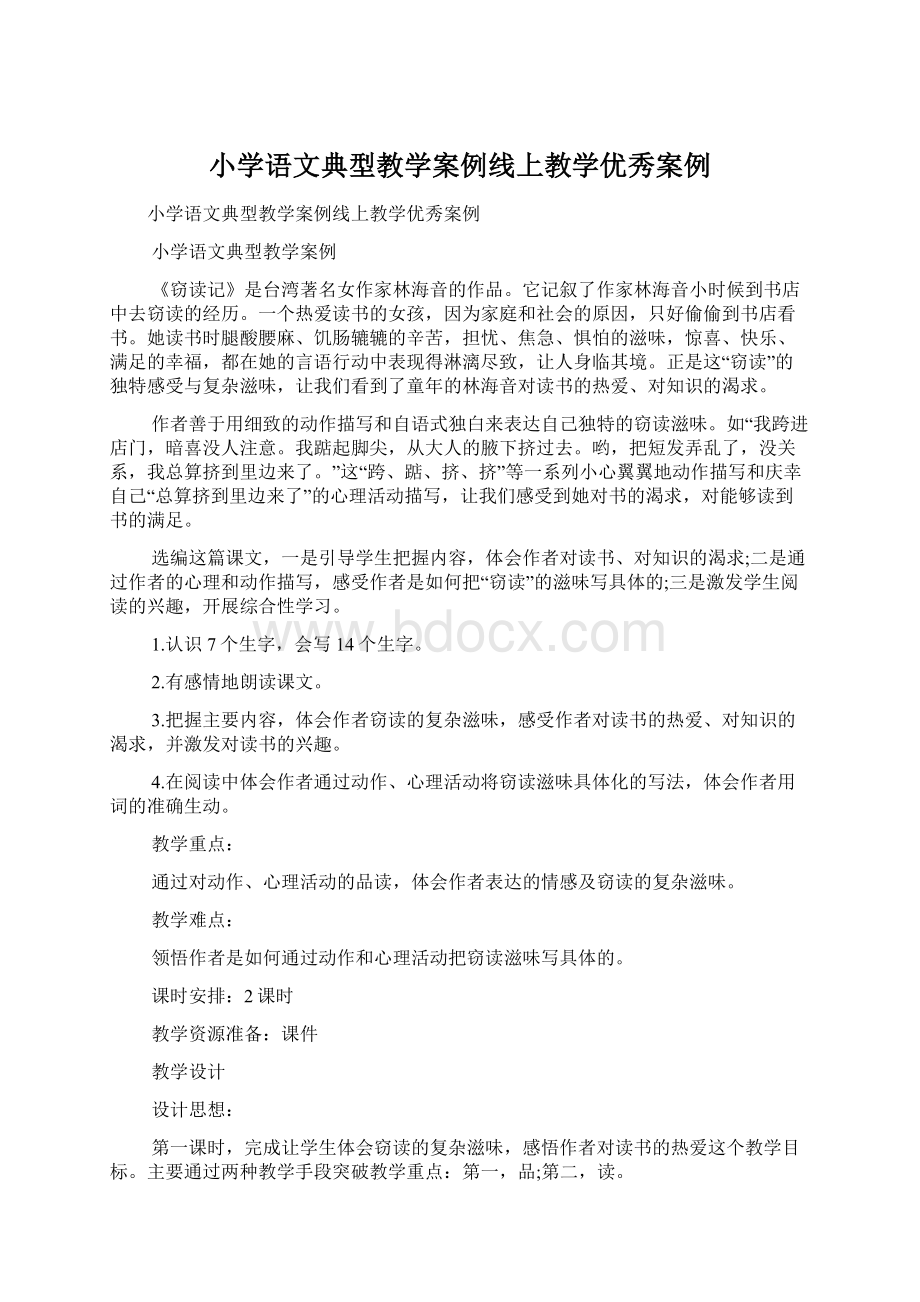 小学语文典型教学案例线上教学优秀案例.docx_第1页