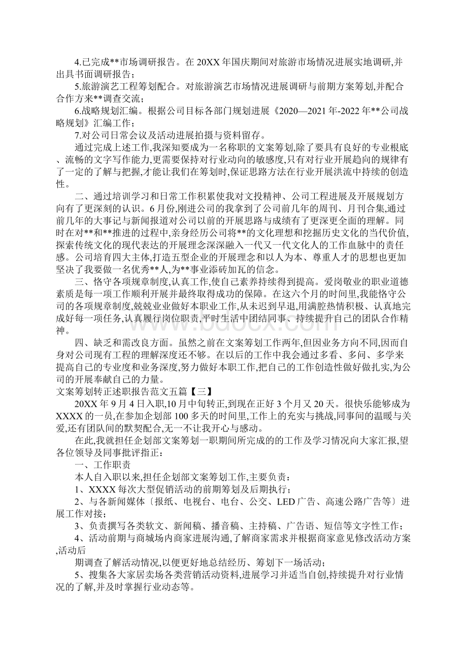 文案策划转正述职报告范文五篇.docx_第3页