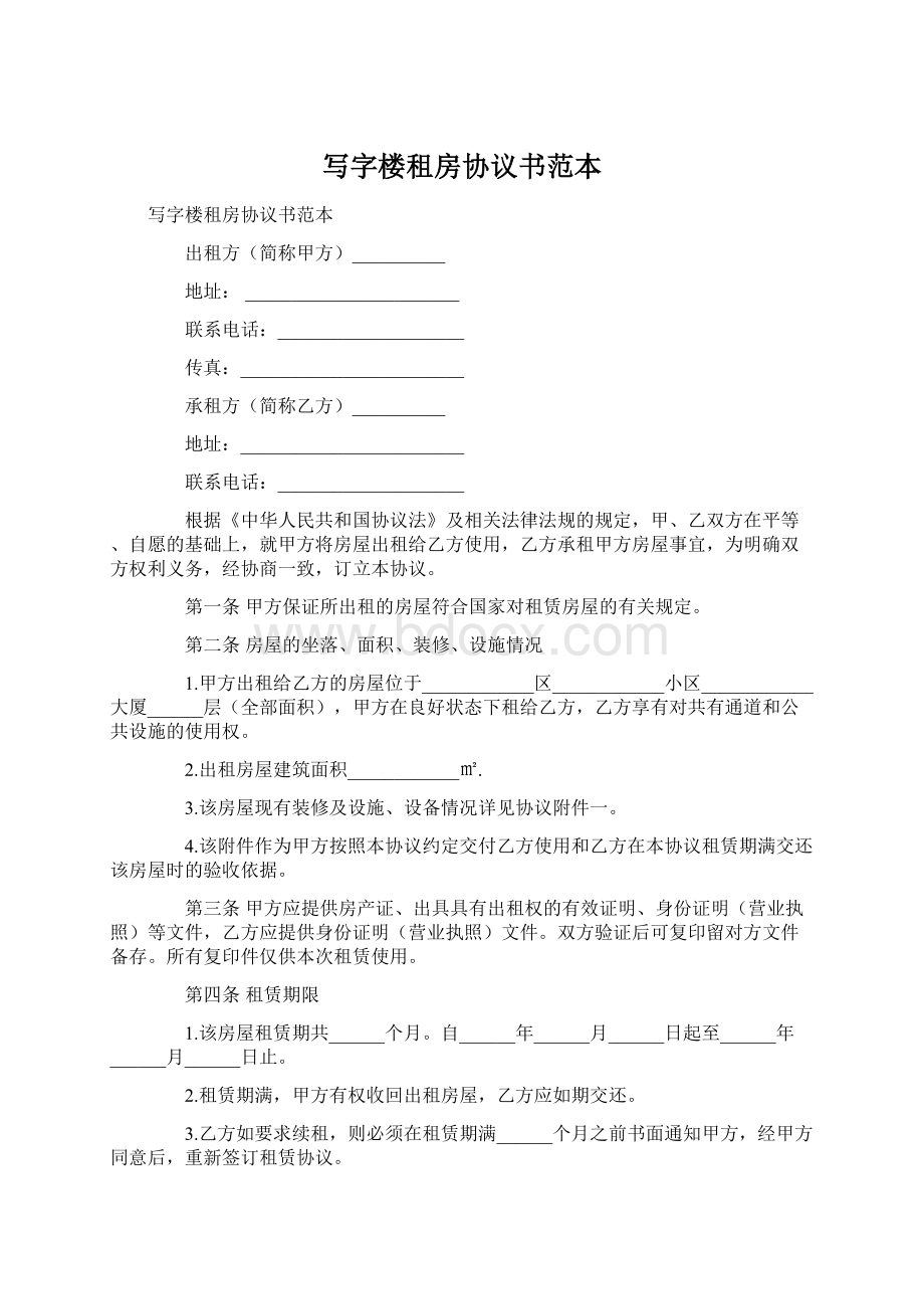 写字楼租房协议书范本.docx_第1页