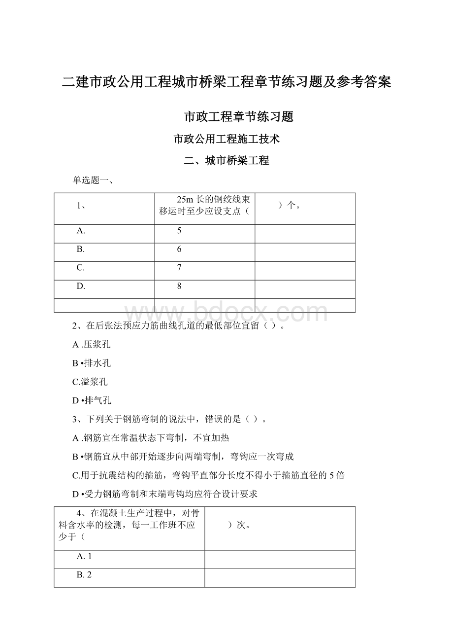 二建市政公用工程城市桥梁工程章节练习题及参考答案Word文档格式.docx_第1页