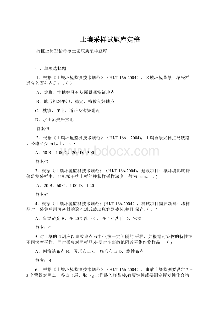 土壤采样试题库定稿Word文档下载推荐.docx