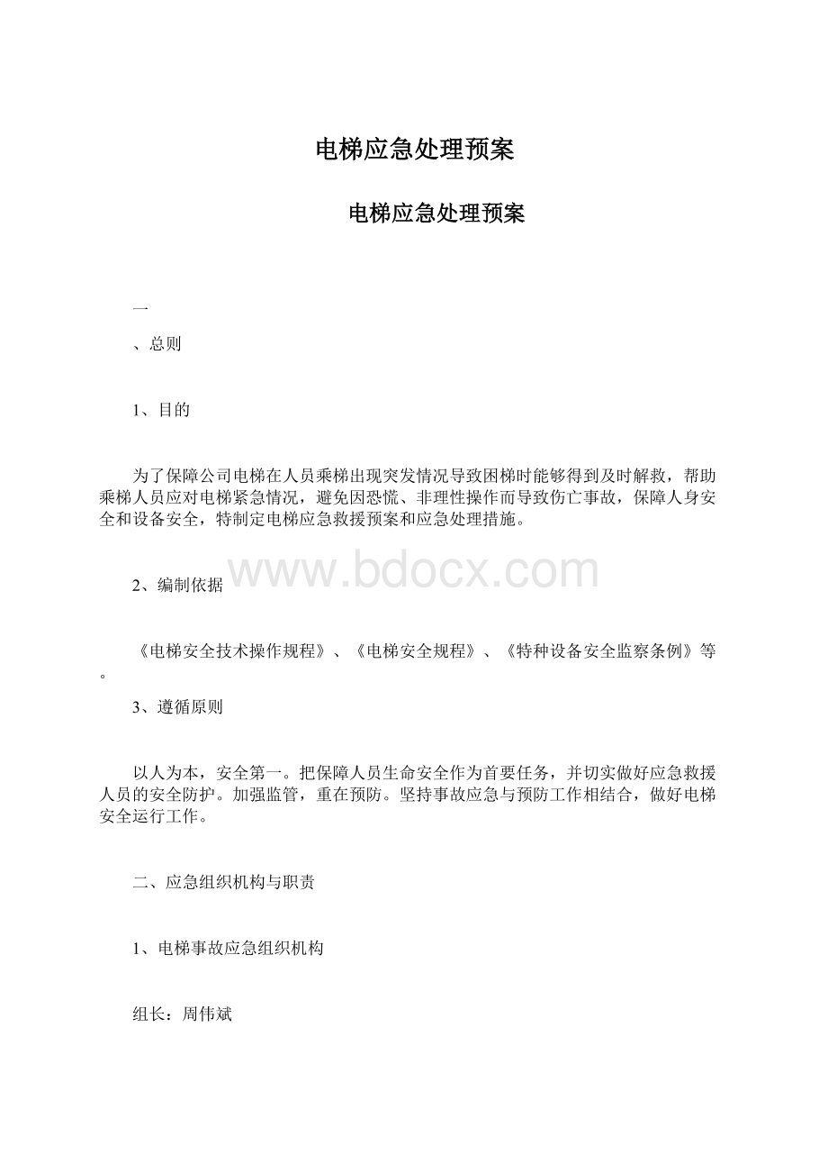 电梯应急处理预案.docx_第1页