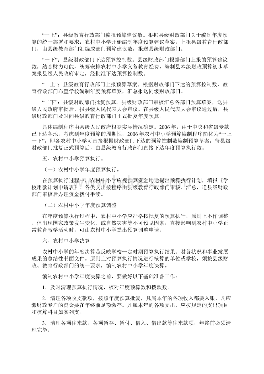 关于确保农村义务经费投入加强财政预算管理的实施办法.docx_第3页