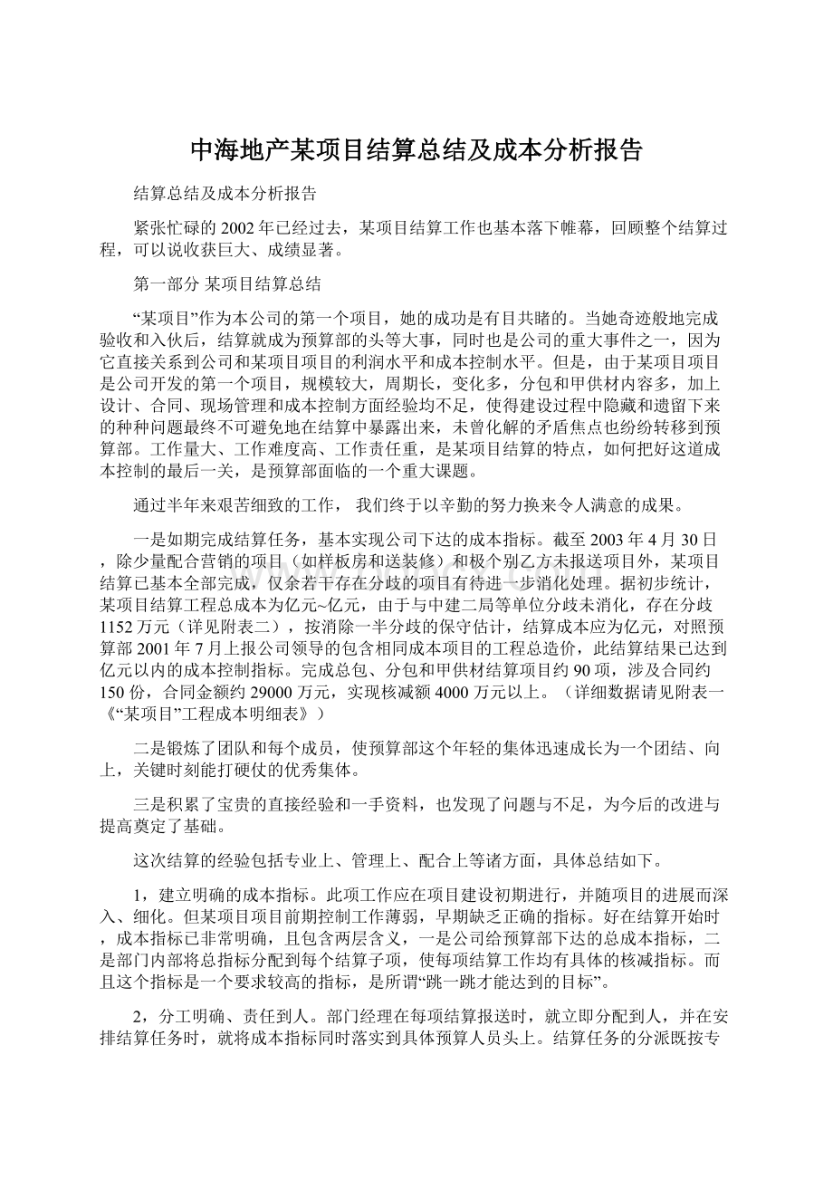 中海地产某项目结算总结及成本分析报告.docx_第1页