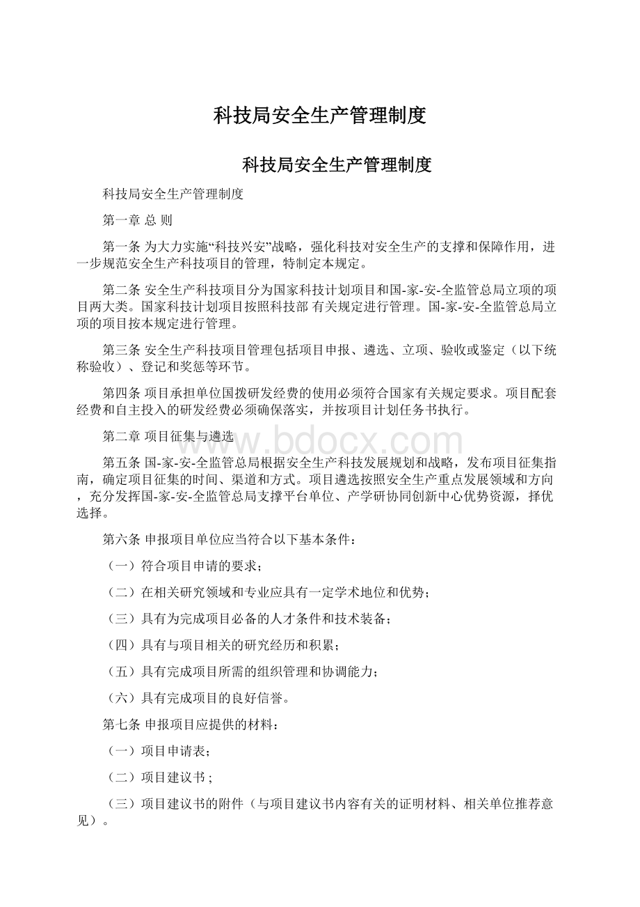 科技局安全生产管理制度.docx_第1页