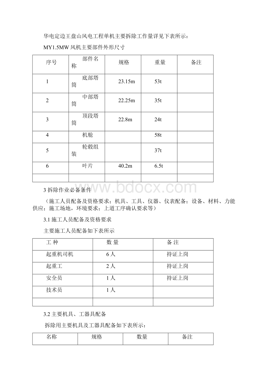 风力发电风机拆除方案.docx_第2页