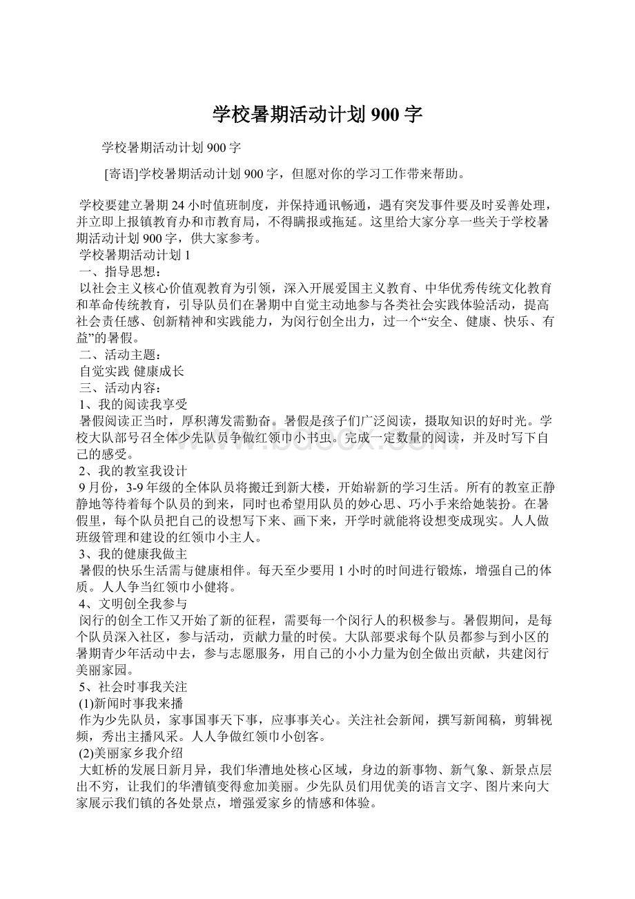 学校暑期活动计划900字Word格式.docx_第1页