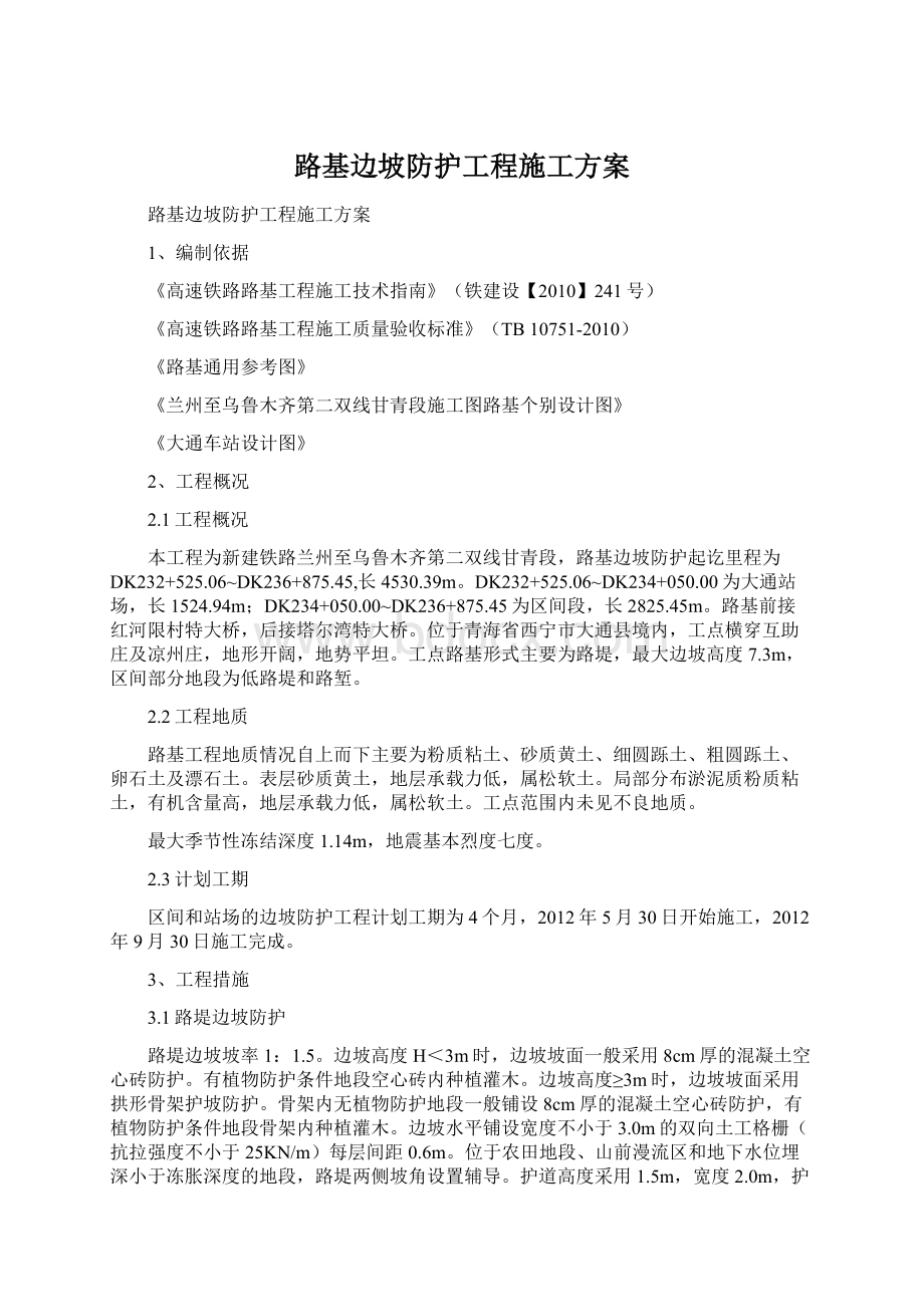 路基边坡防护工程施工方案.docx