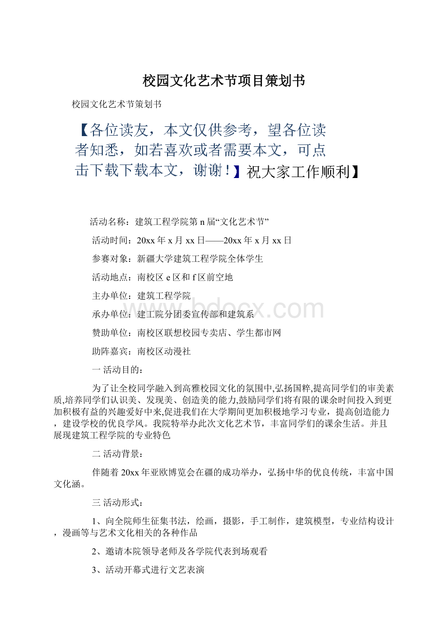 校园文化艺术节项目策划书.docx_第1页