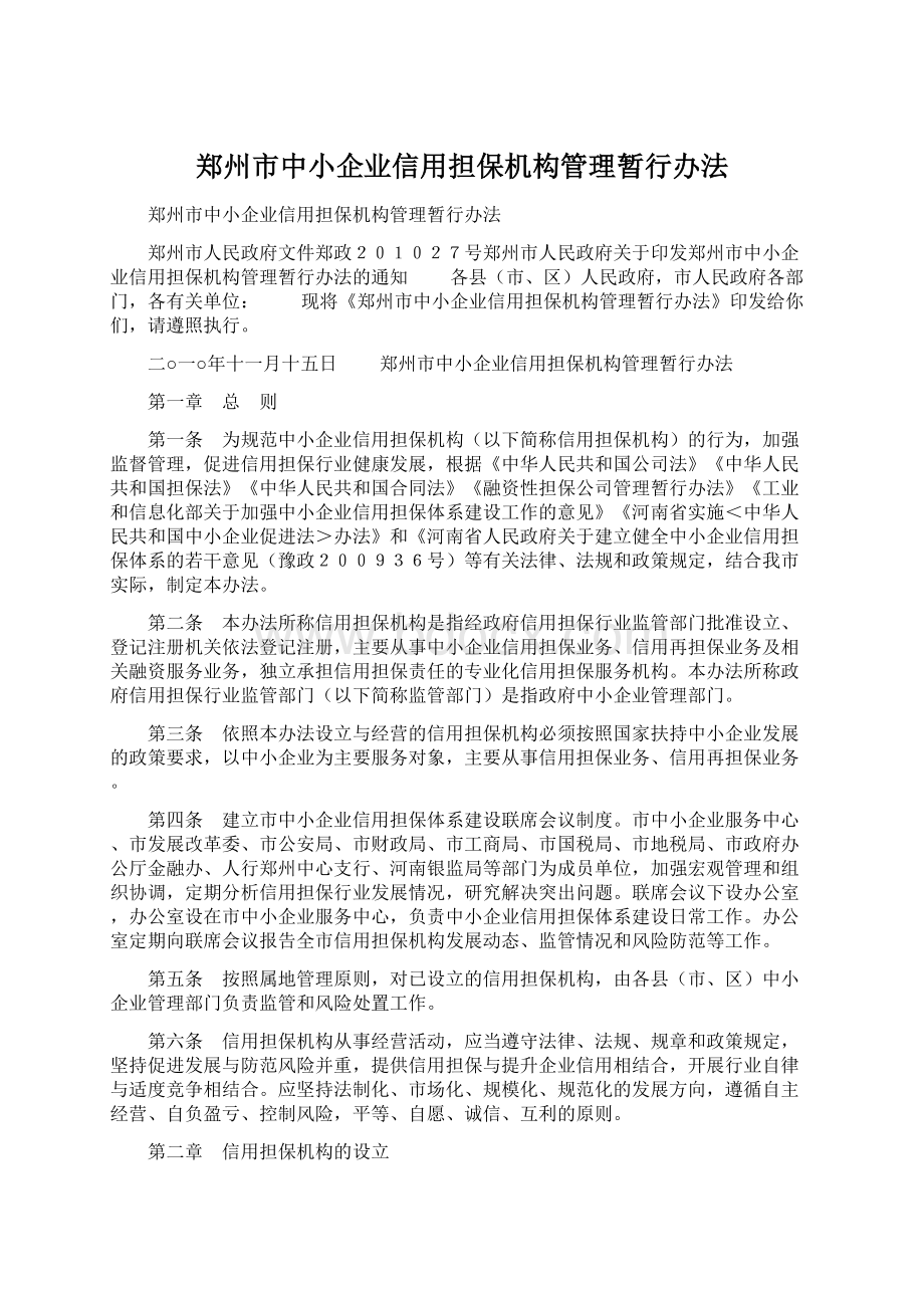 郑州市中小企业信用担保机构管理暂行办法Word文档格式.docx_第1页