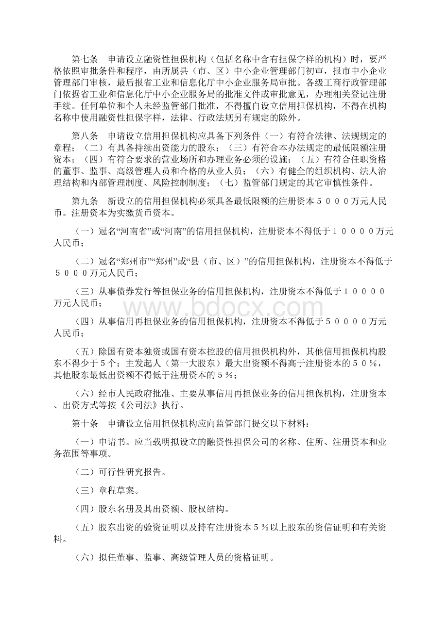 郑州市中小企业信用担保机构管理暂行办法.docx_第2页