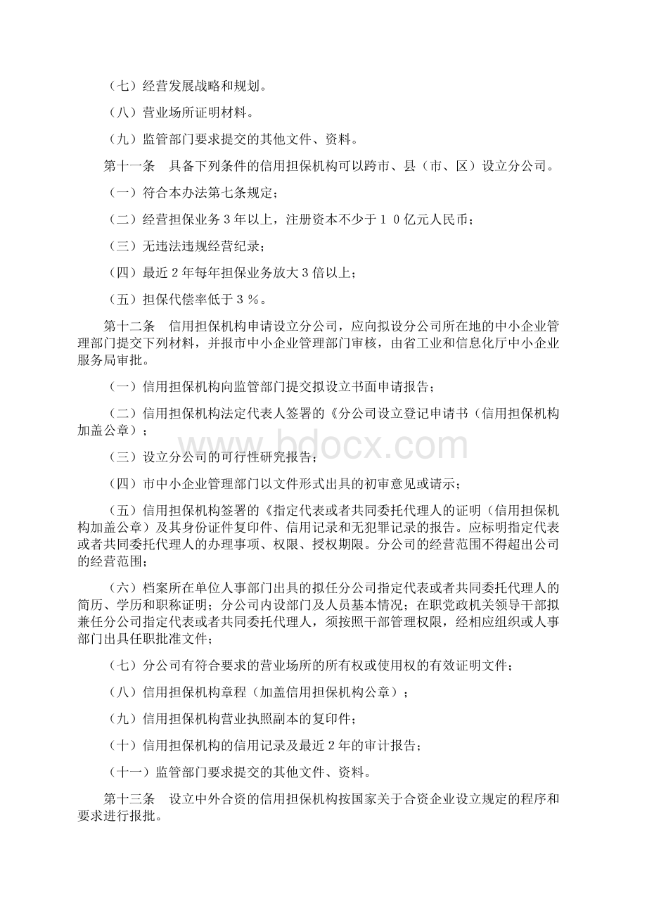 郑州市中小企业信用担保机构管理暂行办法.docx_第3页