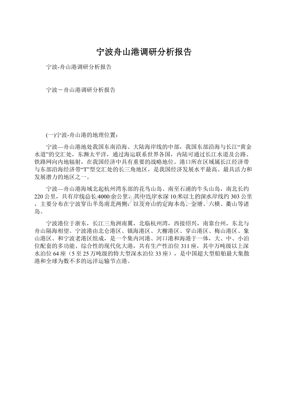 宁波舟山港调研分析报告Word格式文档下载.docx