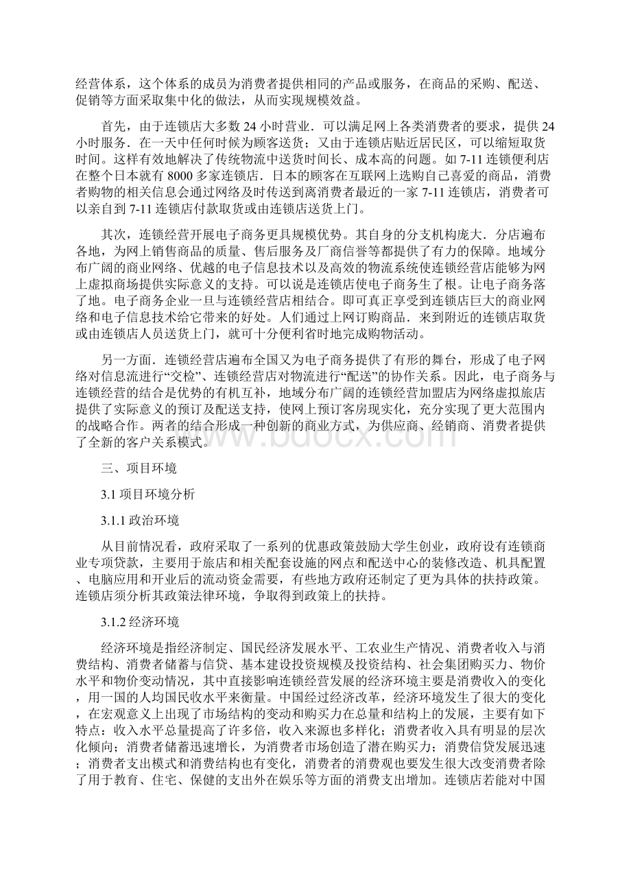 网上宠物连锁旅店电子商务项目策划书Word文档格式.docx_第3页