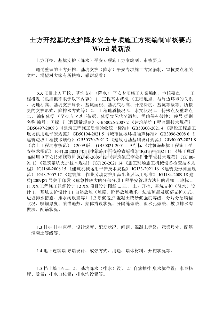 土方开挖基坑支护降水安全专项施工方案编制审核要点Word最新版Word文档格式.docx_第1页