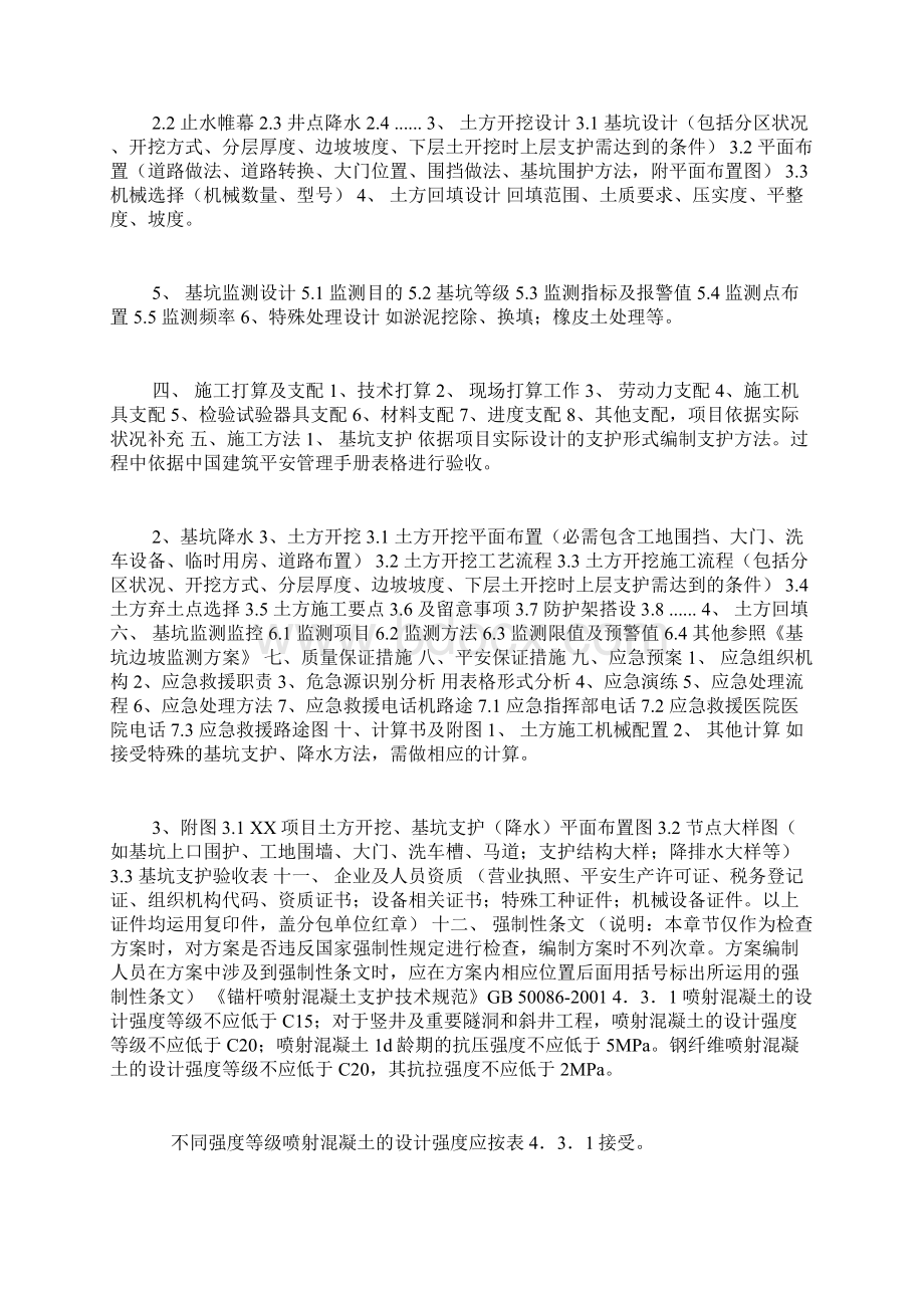 土方开挖基坑支护降水安全专项施工方案编制审核要点Word最新版Word文档格式.docx_第2页