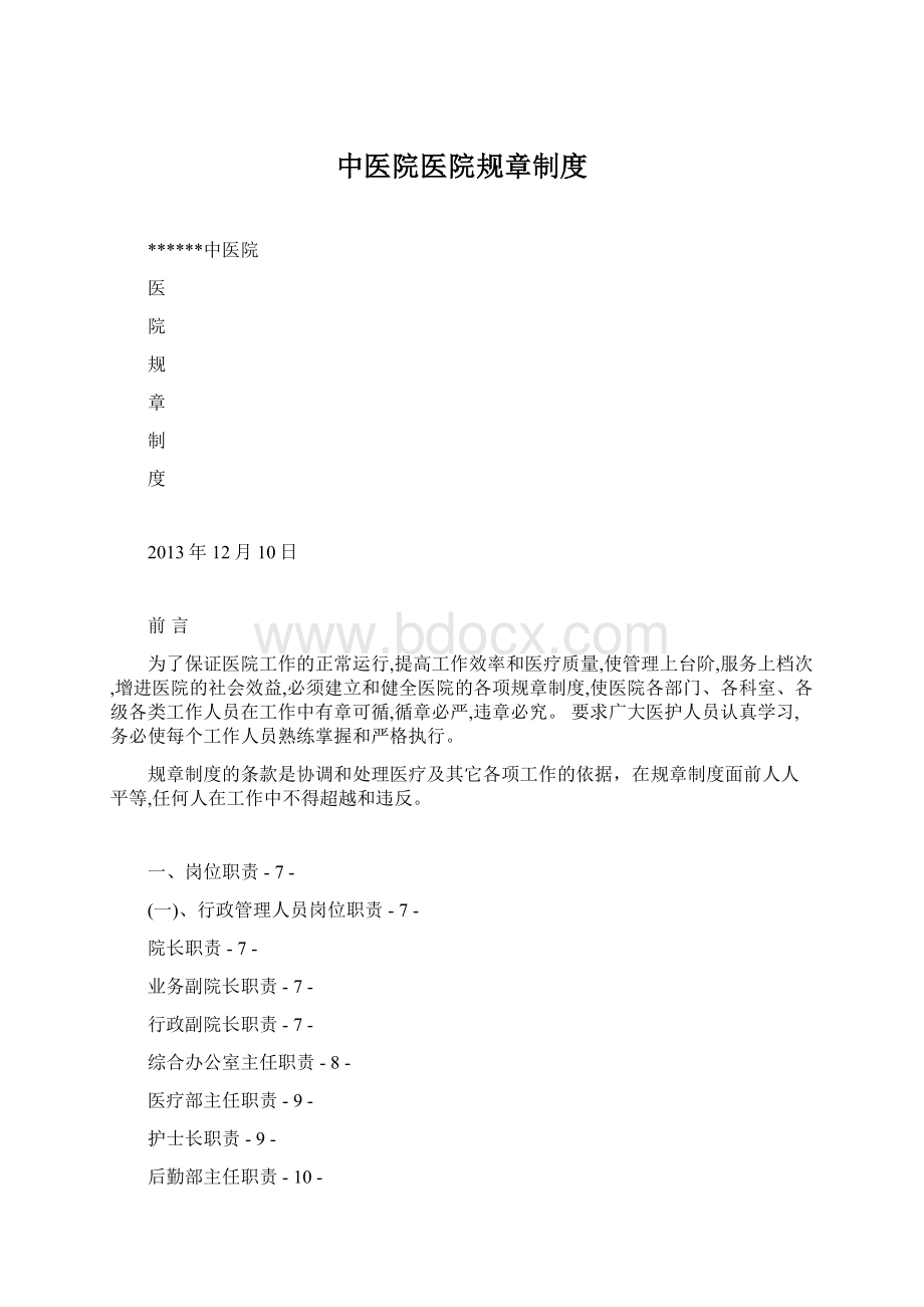 中医院医院规章制度Word下载.docx