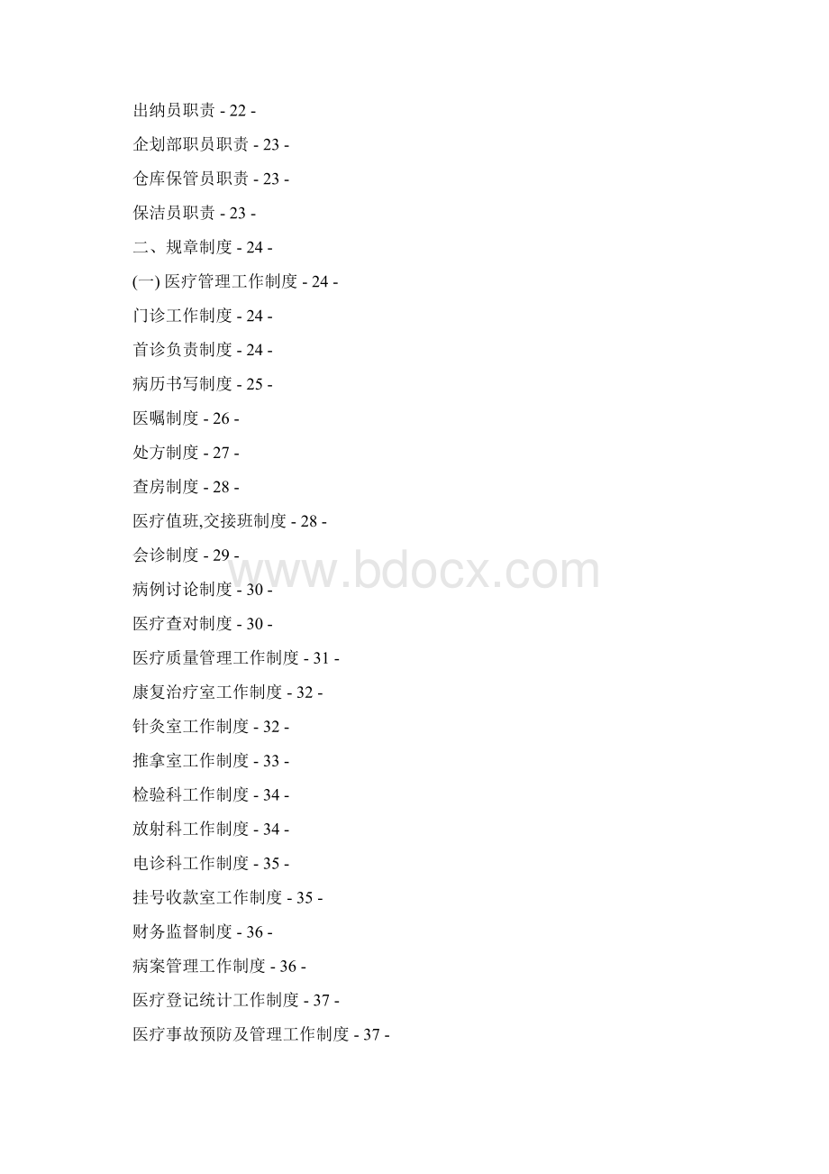 中医院医院规章制度Word下载.docx_第3页