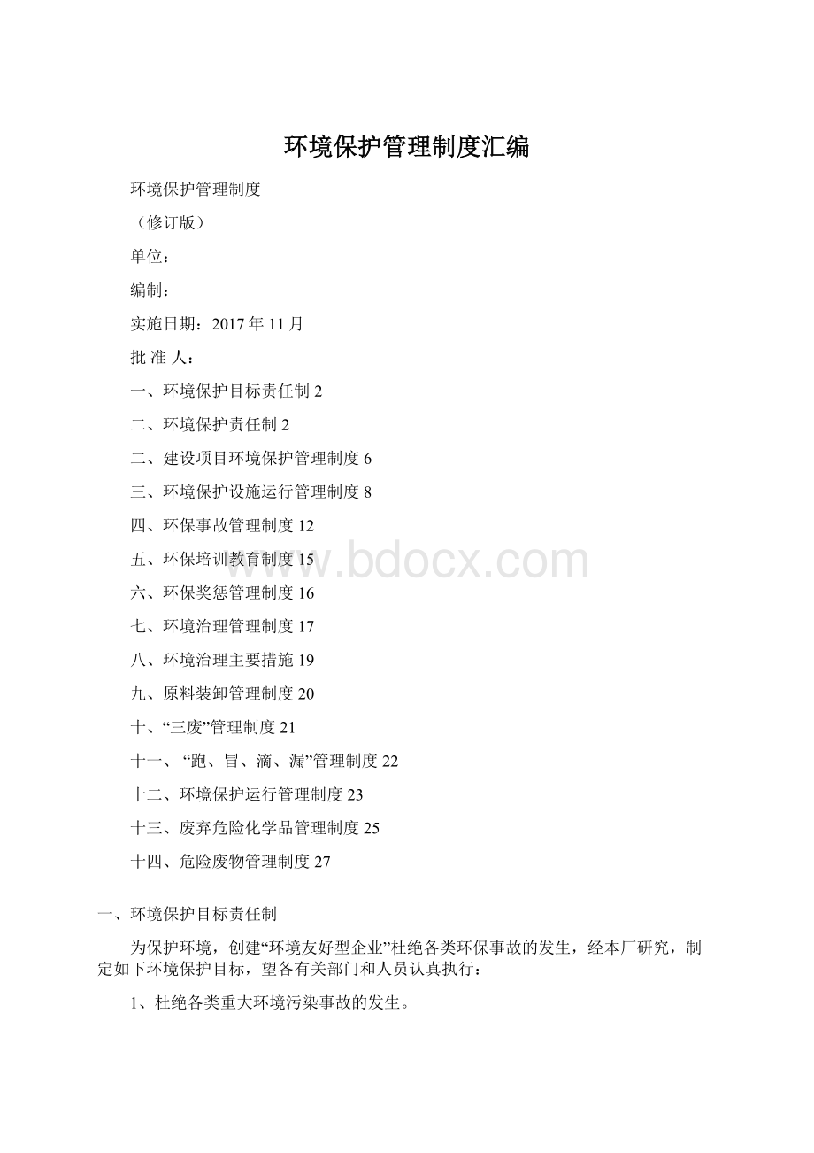 环境保护管理制度汇编Word文档下载推荐.docx