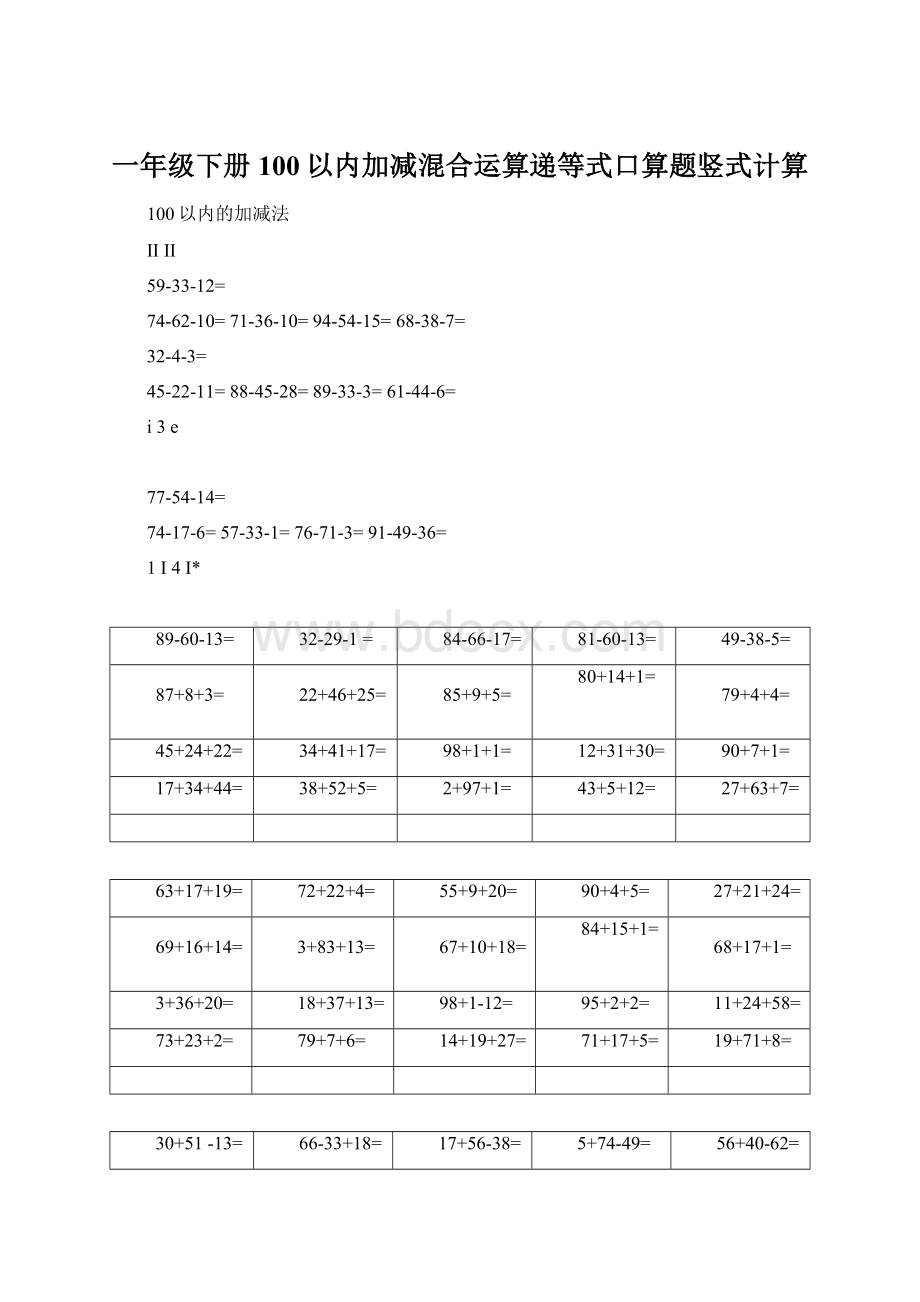 一年级下册100以内加减混合运算递等式口算题竖式计算.docx_第1页