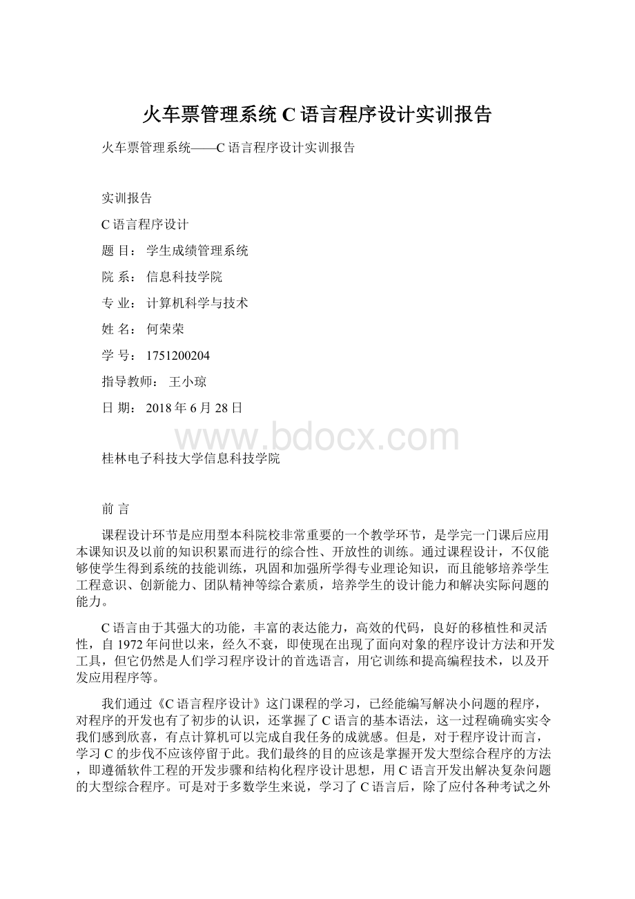 火车票管理系统C语言程序设计实训报告.docx_第1页