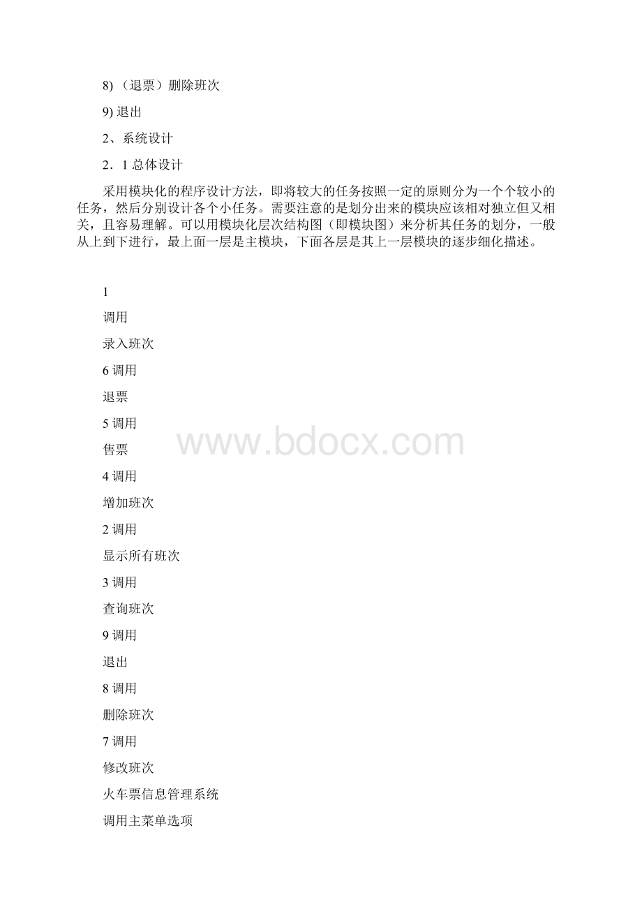 火车票管理系统C语言程序设计实训报告.docx_第3页