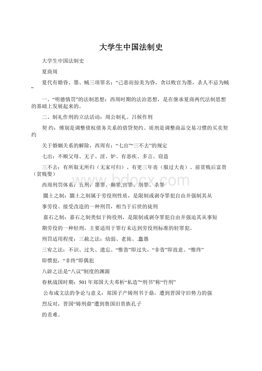 大学生中国法制史.docx_第1页