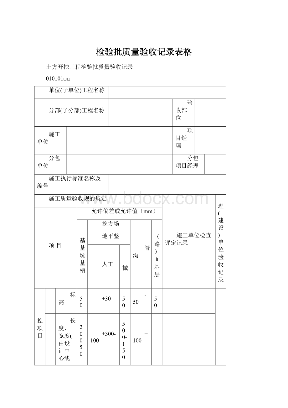 检验批质量验收记录表格.docx_第1页