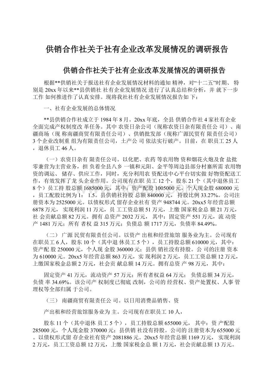 供销合作社关于社有企业改革发展情况的调研报告.docx