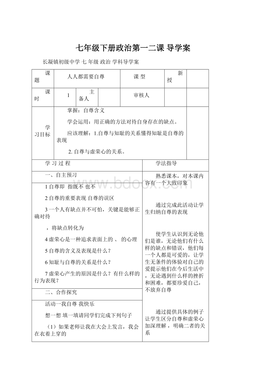 七年级下册政治第一二课 导学案.docx