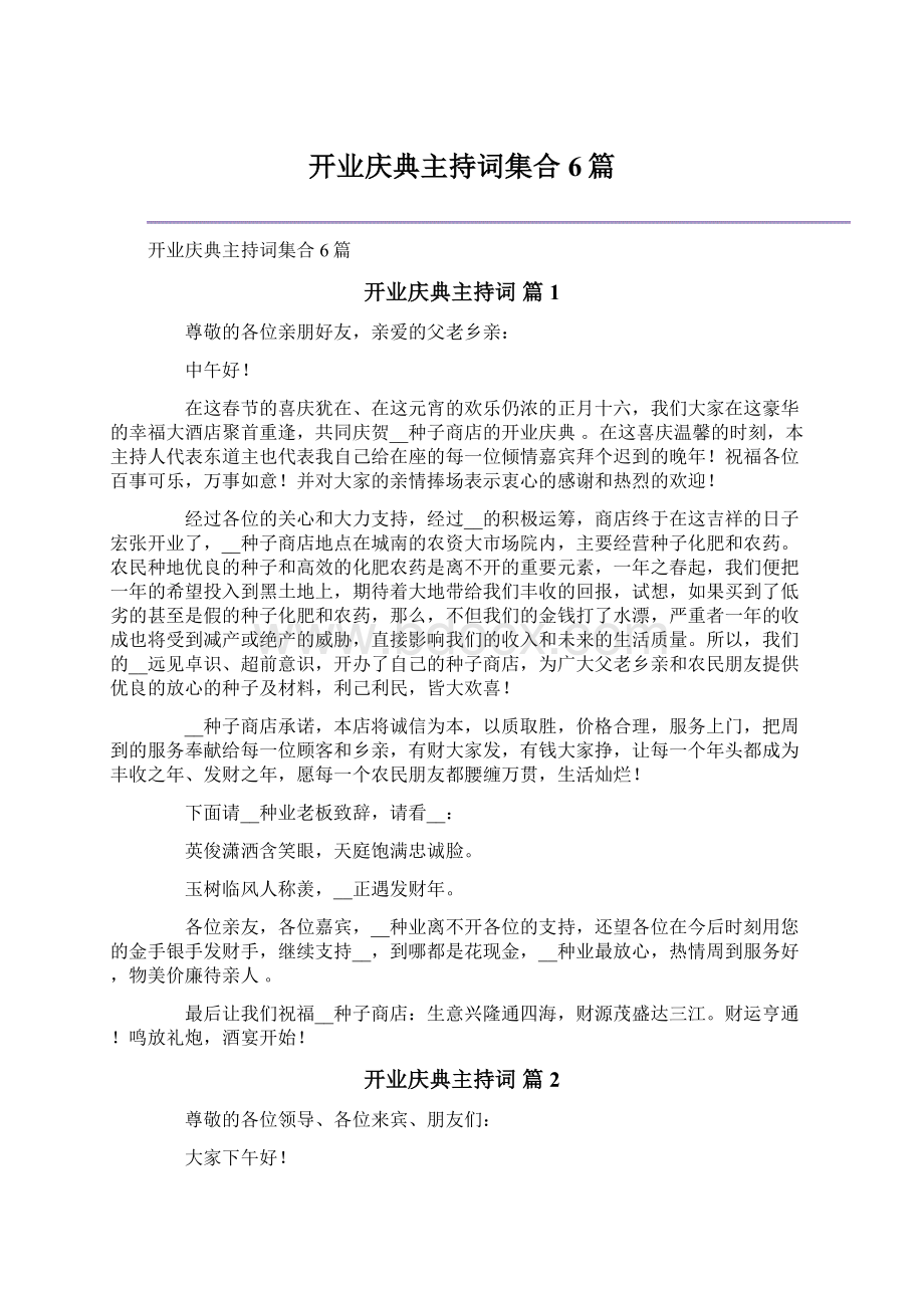 开业庆典主持词集合6篇.docx