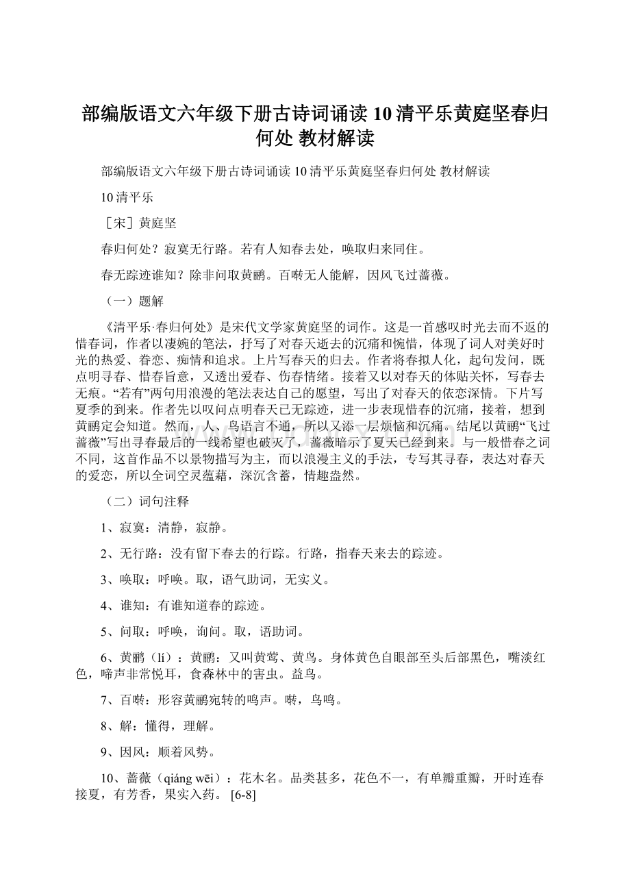 部编版语文六年级下册古诗词诵读10清平乐黄庭坚春归何处 教材解读.docx_第1页