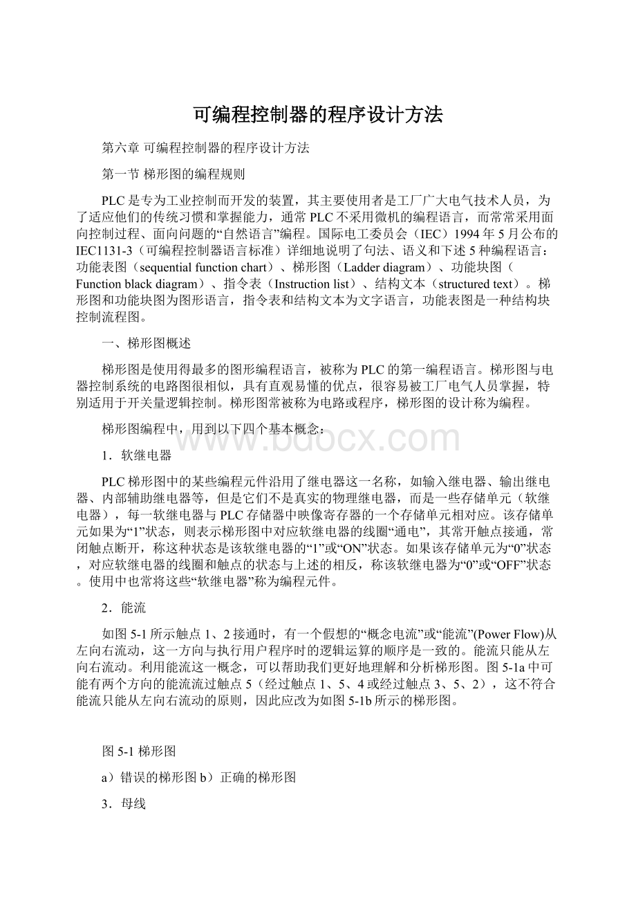 可编程控制器的程序设计方法Word文档下载推荐.docx_第1页