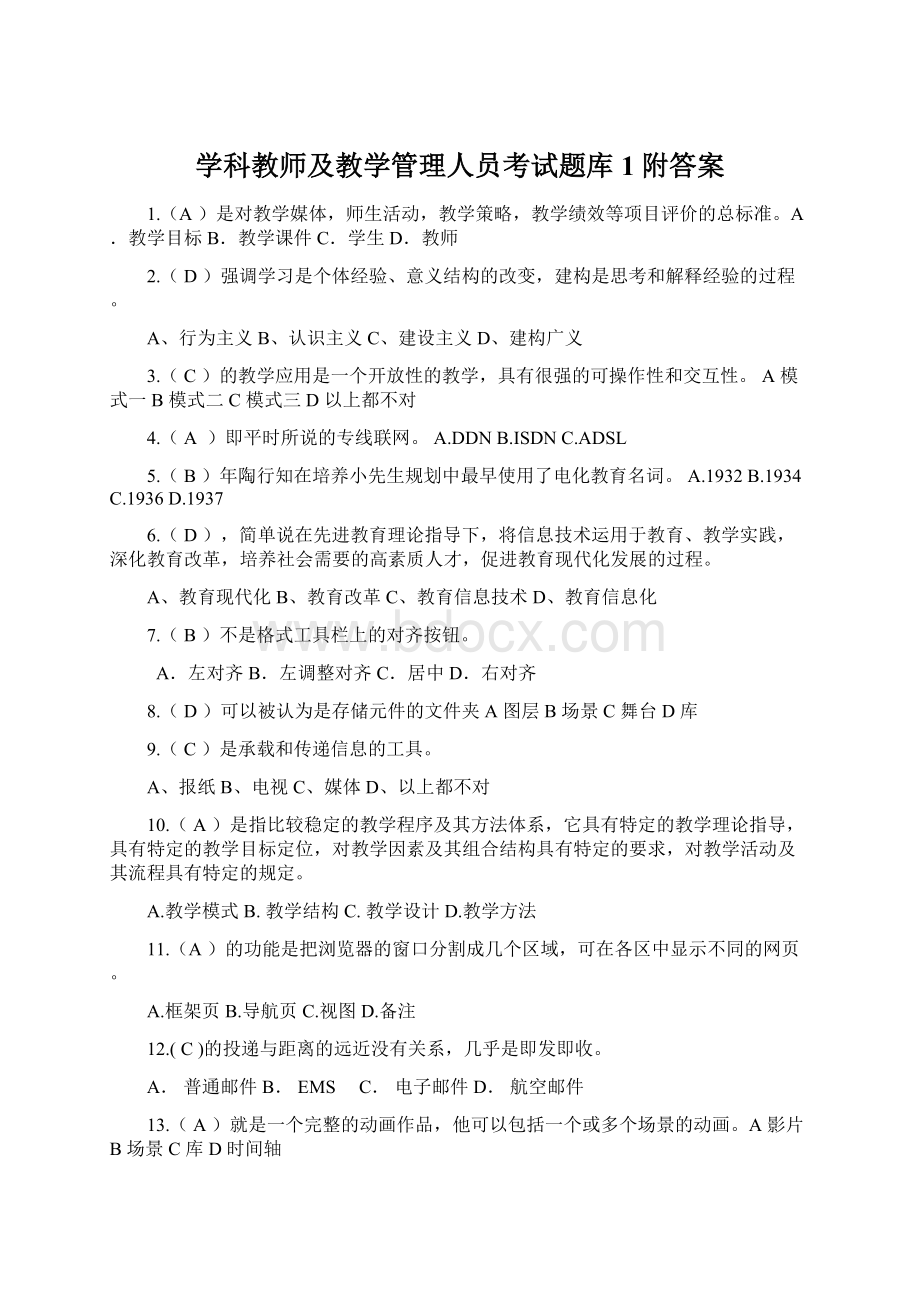 学科教师及教学管理人员考试题库1附答案.docx_第1页