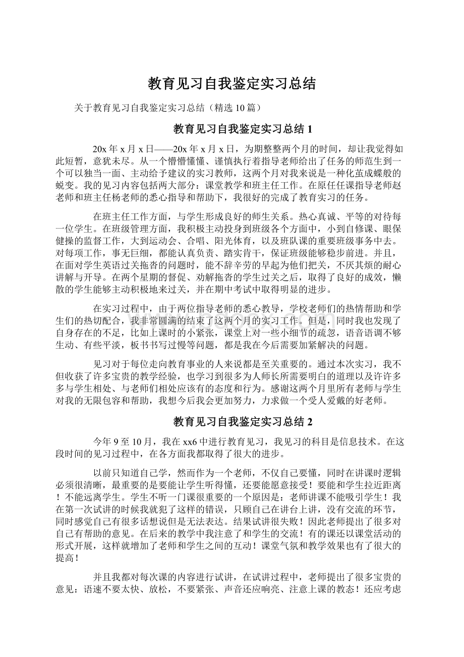 教育见习自我鉴定实习总结.docx